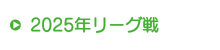 2025年リーグ戦 2025年リーグ戦