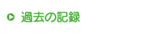 過去の記録 過去の記録