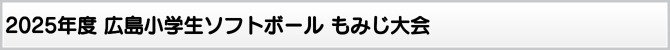 2025年度 広島小学生ソフトボール もみじ大会 2025年度 広島小学生ソフトボール もみじ大会