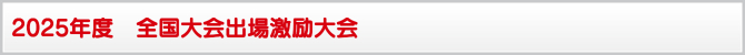 2025年度 全国大会出場激励大会 2025年度 全国大会出場激励大会