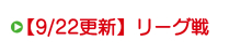 【9/22更新】リーグ戦 【9/22更新】リーグ戦