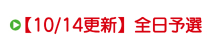 【10/14更新】全日予選 【10/14更新】全日予選