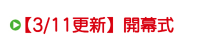 �y3/11�X�V�z�J����